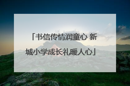 书信传情润童心 新城小学成长礼暖人心